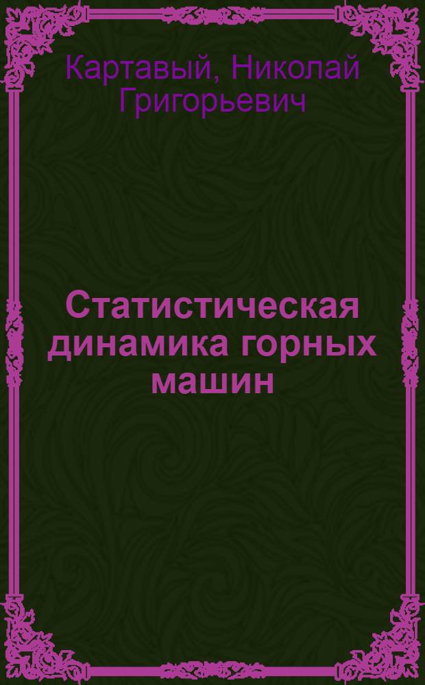 Статистическая динамика горных машин : Учеб. пособие : Ч. 1-