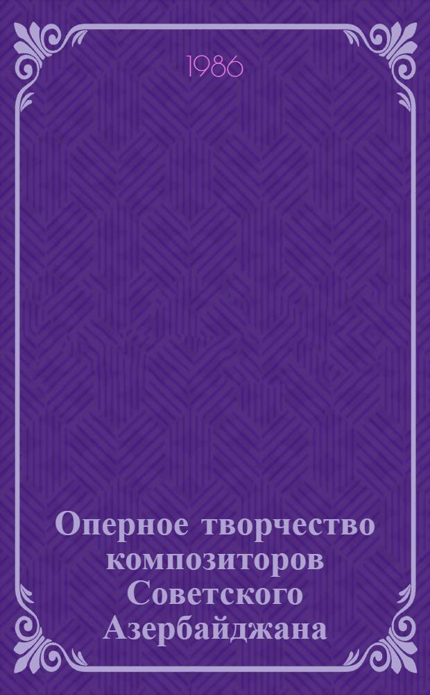 Оперное творчество композиторов Советского Азербайджана : [Вып. 1]-. Ч. 2