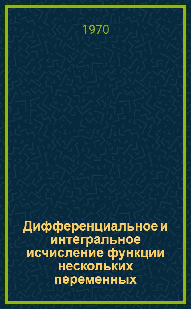 Дифференциальное и интегральное исчисление функции нескольких переменных; Основы теории поля: Учеб. пособие: Ч. 1- / М-во высш. и сред. спец. образования РСФСР. Ленингр. электротехн. ин-т им. В.И. Ульянова (Ленина)