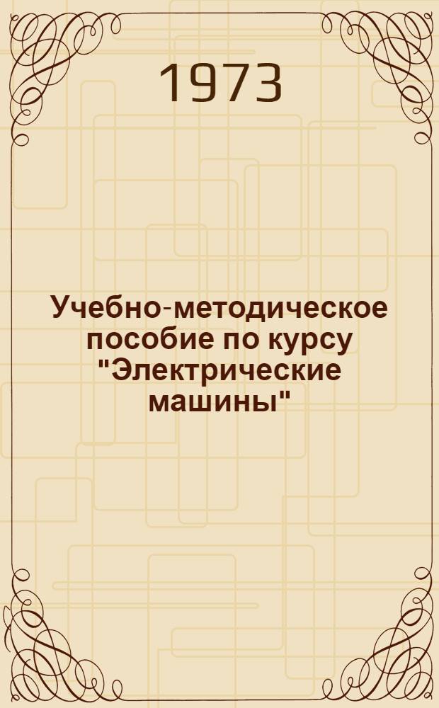 Учебно-методическое пособие по курсу "Электрические машины" (микромашины) : [В 6 т.] Ч. 1-. Ч. 3 : Синхронные машины