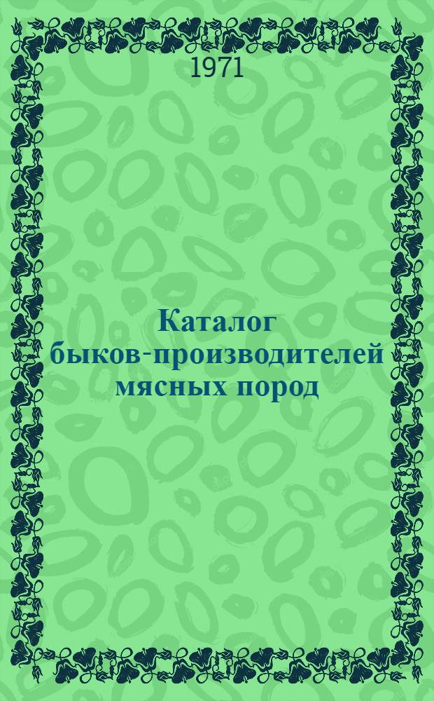 Каталог быков-производителей мясных пород : Вып. 1-. Вып. 1