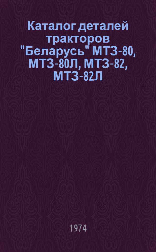 Каталог деталей тракторов "Беларусь" МТЗ-80, МТЗ-80Л, МТЗ-82, МТЗ-82Л