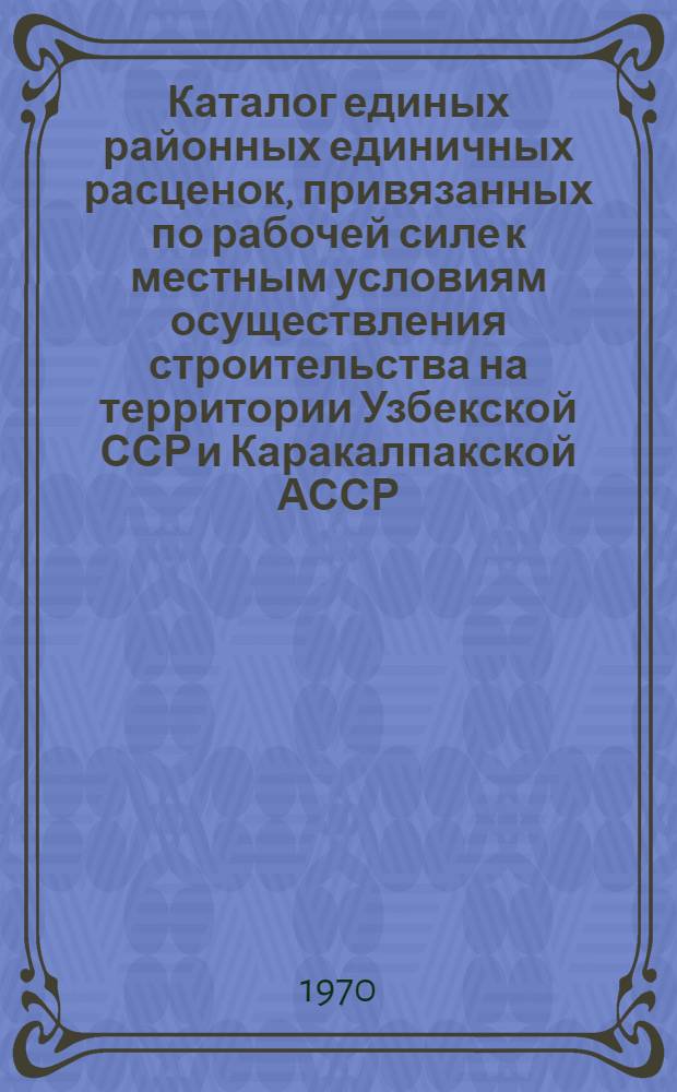 Каталог единых районных единичных расценок, привязанных по рабочей силе к местным условиям осуществления строительства на территории Узбекской ССР и Каракалпакской АССР : Утв. для применения с 1 янв. 1969 г. Ч. 1-. Разд. 2 : Железобетонные и бетонные конструкции сборные