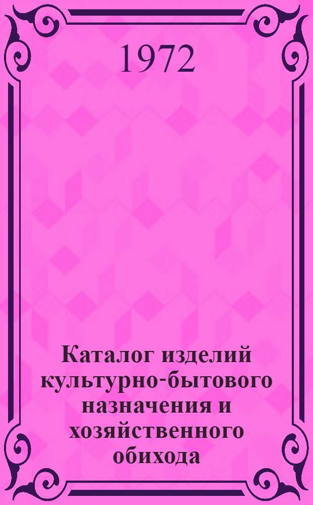 Каталог изделий культурно-бытового назначения и хозяйственного обихода
