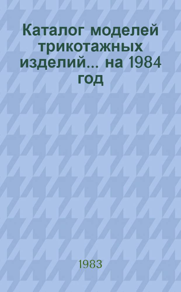 Каталог моделей трикотажных изделий... ... на 1984 год