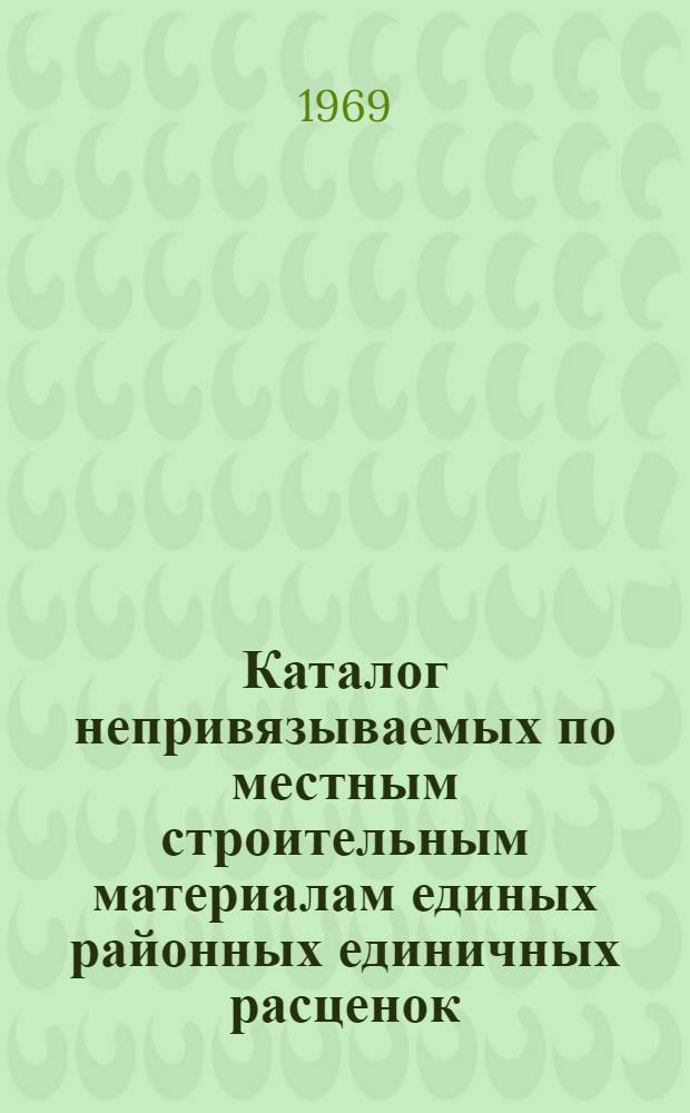 Каталог непривязываемых по местным строительным материалам единых районных единичных расценок (ЕРЕР-69) на строительные работы, составленных с учетом установленных для отдельных районов и строек Казахской ССР поправочных коэффициентов по заработной плате рабочих : [В 10 кн.] Утв. для применения с 1 янв. 1969 г. Кн. 1-. Кн. 1 : Сборник № 1 ЕРЕР "Земляные работы" и сборник № 10 ЕРЕР "Озеленение. Защитные лесонасаждения"