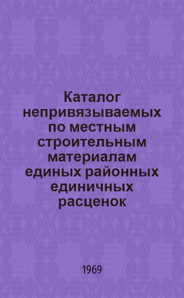 Каталог непривязываемых по местным строительным материалам единых районных единичных расценок (ЕРЕР-69) на строительные работы, составленных с учетом установленных для отдельных районов и строек Казахской ССР поправочных коэффициентов по заработной плате рабочих : [В 10 кн.] Утв. для применения с 1 янв. 1969 г. Кн. 1-. Кн. 2 : Сборник № 3 ЕРЕР "Земляные сооружения и работы в водохозяйственном строительстве" и сборник № 21 ЕРЕР "Конструкции из местных материалов для сельского строительства"