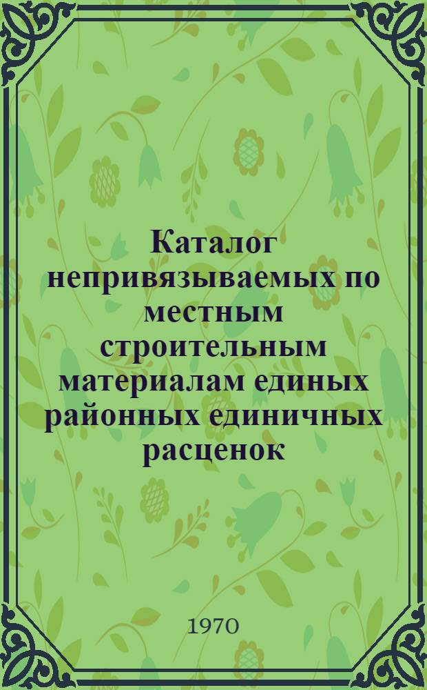 Каталог непривязываемых по местным строительным материалам единых районных единичных расценок (ЕРЕР-69) на строительные работы, составленных с учетом установленных для отдельных районов и строек Казахской ССР поправочных коэффициентов по заработной плате рабочих : [В 10 кн.] Утв. для применения с 1 янв. 1969 г. Кн. 1-. Кн. 3 : Сборник 4 ЕРЕР "Горновскрышные работы". Сборник 6 "Искусственное водопонижение и осушение. Искусственное закрепление грунтов". Сборник 22 ЕРЕР "Промышленные печи и трубы". Сборник 8 ЕРЕР "Работы по реконструкции промышленных зданий и сооружений". Сборник 5 ЕРЕР "Буровзрывные работы"