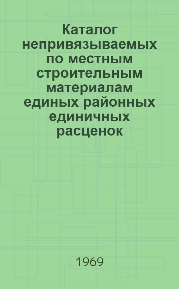 Каталог непривязываемых по местным строительным материалам единых районных единичных расценок (ЕРЕР-69) на строительные работы, составленных с учетом установленных для отдельных районов и строек Казахской ССР поправочных коэффициентов по заработной плате рабочих : [В 10 кн.] Утв. для применения с 1 янв. 1969 г. Кн. 1-. Кн. 5. Сб. 15 ЕРЕР : Деревянные конструкции. Сборник 17 ЕРЕР. Отделочные работы. Сборник 16 ЕРЕР. Полы. Кровли. Мусоропроводы. Сборник 18 ЕРЕР. Конструкции из асбестоцемента и пластмасс : Утв. 1/I 1969 г