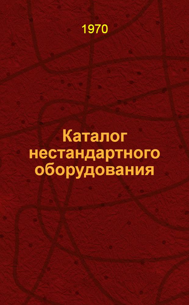 Каталог нестандартного оборудования : Вып. 1. Вып. 1