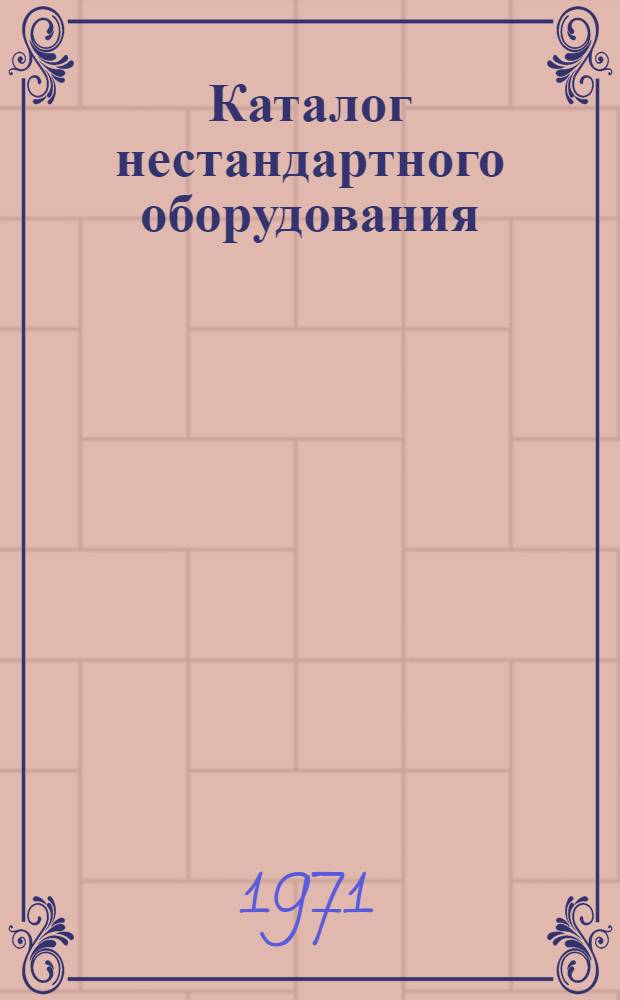 Каталог нестандартного оборудования : Вып. 1-. Вып. 2