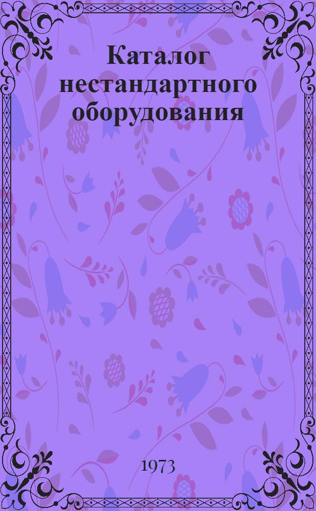 Каталог нестандартного оборудования : Вып. 1-. Вып. 4
