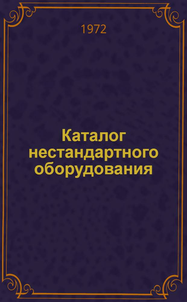 Каталог нестандартного оборудования : [В 6 вып.] Вып. 1-. Вып. 3