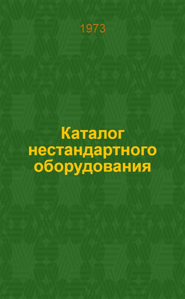 Каталог нестандартного оборудования : [В 6 вып.] Вып. 1-. Вып. 4