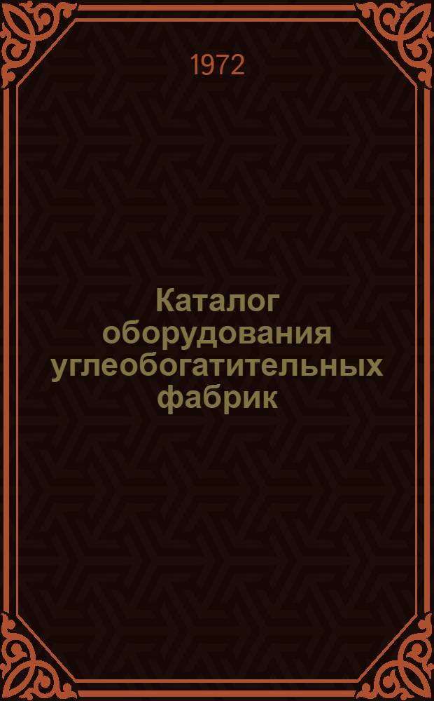 Каталог оборудования углеобогатительных фабрик : Разд. 1-. Разд. 1 : Грохота