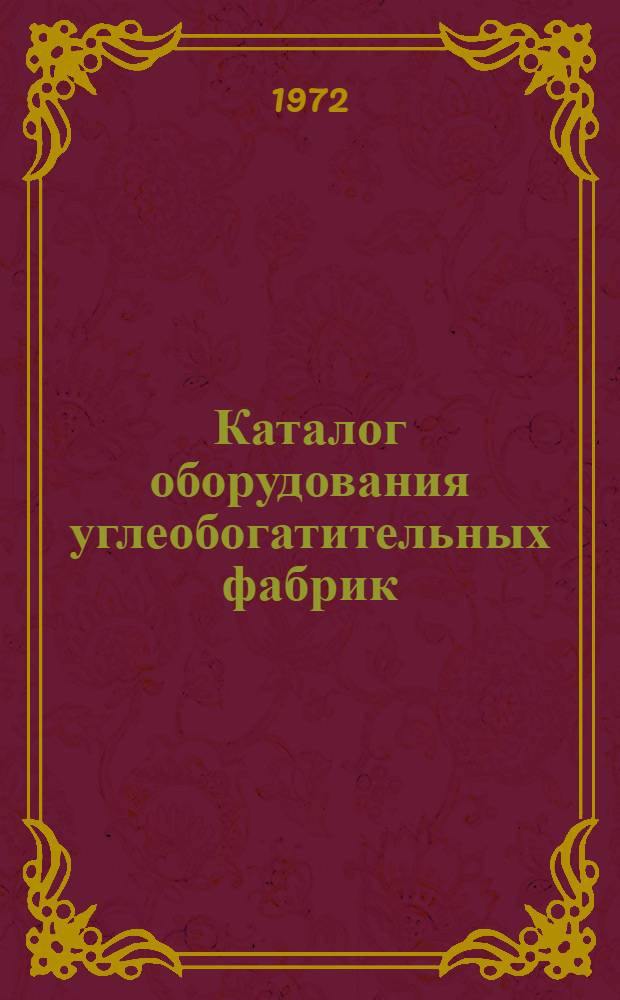 Каталог оборудования углеобогатительных фабрик : Разд. 1-. Разд. 8 : Вспомогательное оборудование