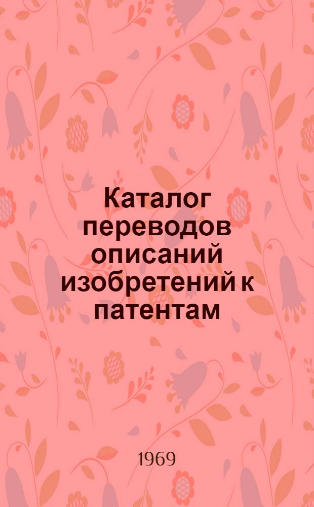 Каталог переводов описаний изобретений к патентам (пищевая промышленность)