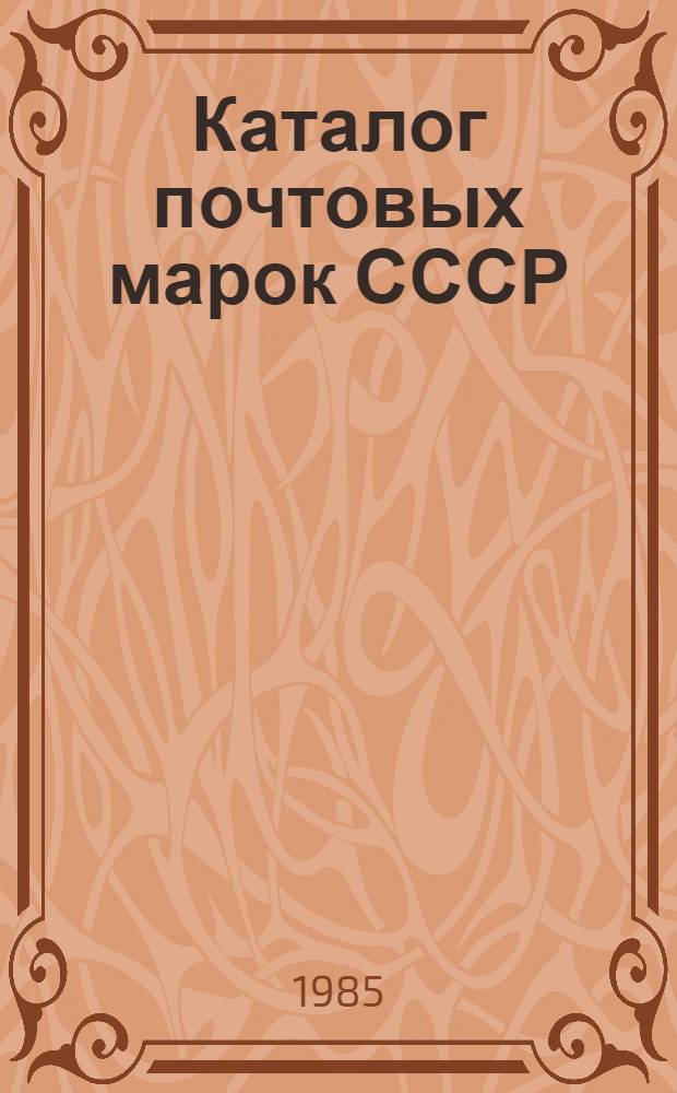 Каталог почтовых марок СССР