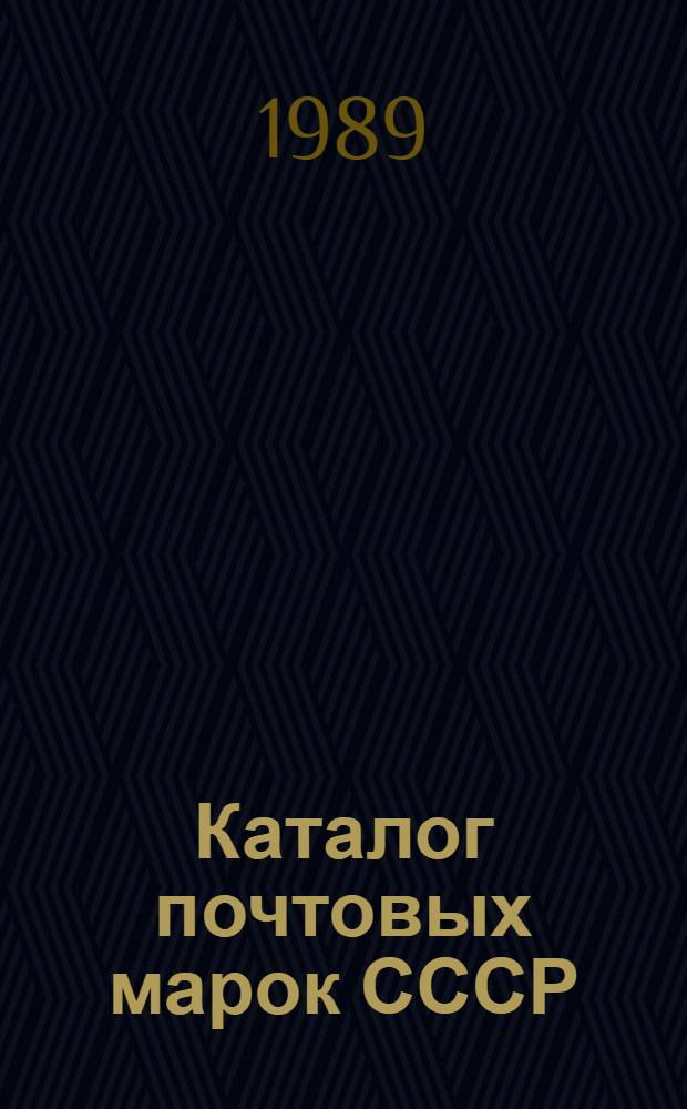 Каталог почтовых марок СССР