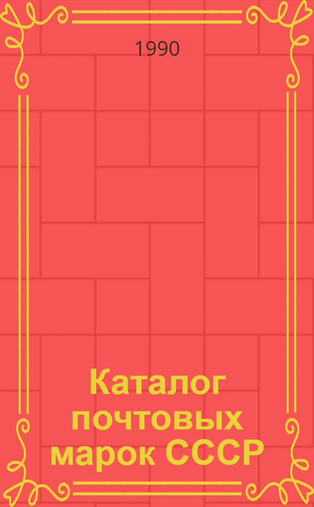 Каталог почтовых марок СССР