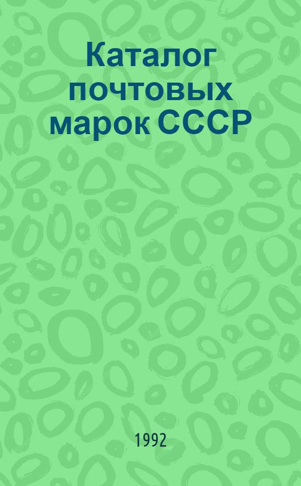 Каталог почтовых марок СССР