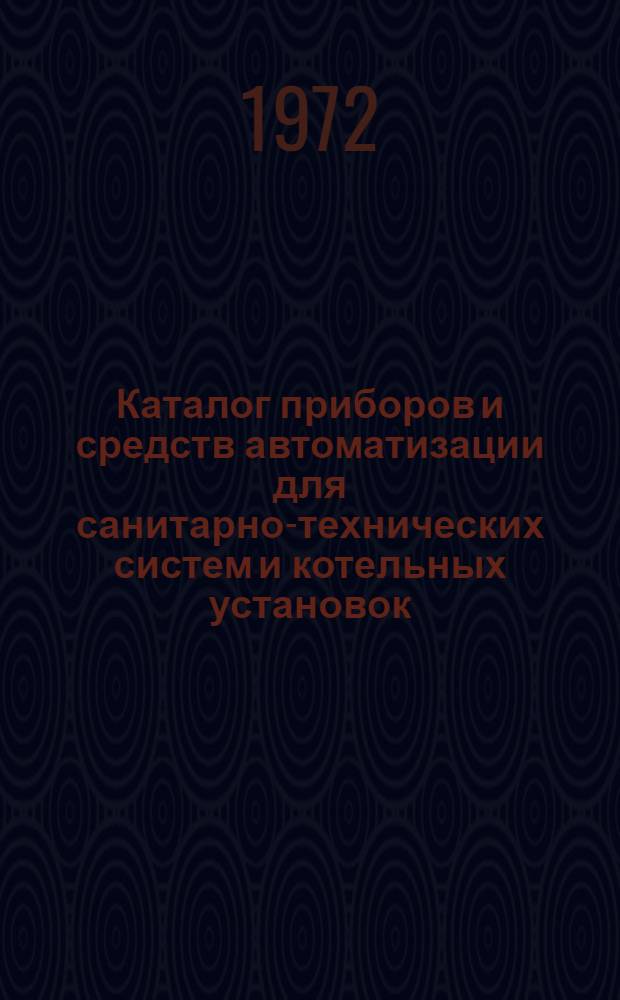 Каталог приборов и средств автоматизации для санитарно-технических систем и котельных установок