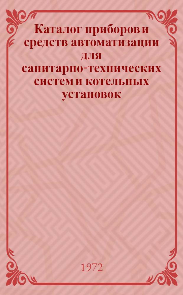 Каталог приборов и средств автоматизации для санитарно-технических систем и котельных установок. Вып. 12 : Электроаппаратура