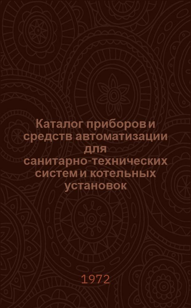 Каталог приборов и средств автоматизации для санитарно-технических систем и котельных установок. Вып. 12 : Электроаппаратура