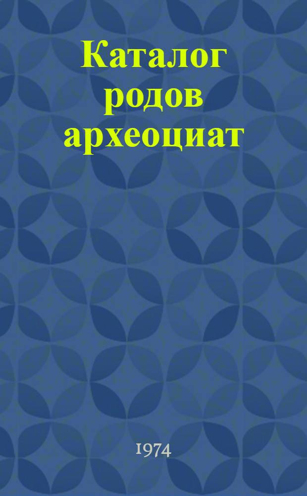 Каталог родов археоциат : Ч. 1-. Ч. 2
