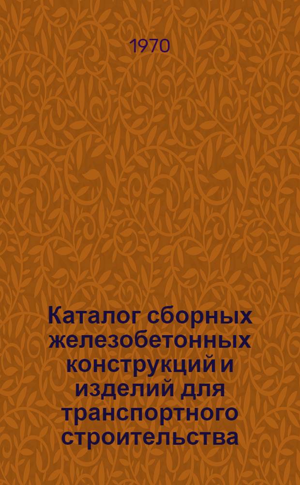 Каталог сборных железобетонных конструкций и изделий для транспортного строительства : [В 8 разд.] Разд. 1-. Разд. 2 : Крупнопанельные здания серии 467 А