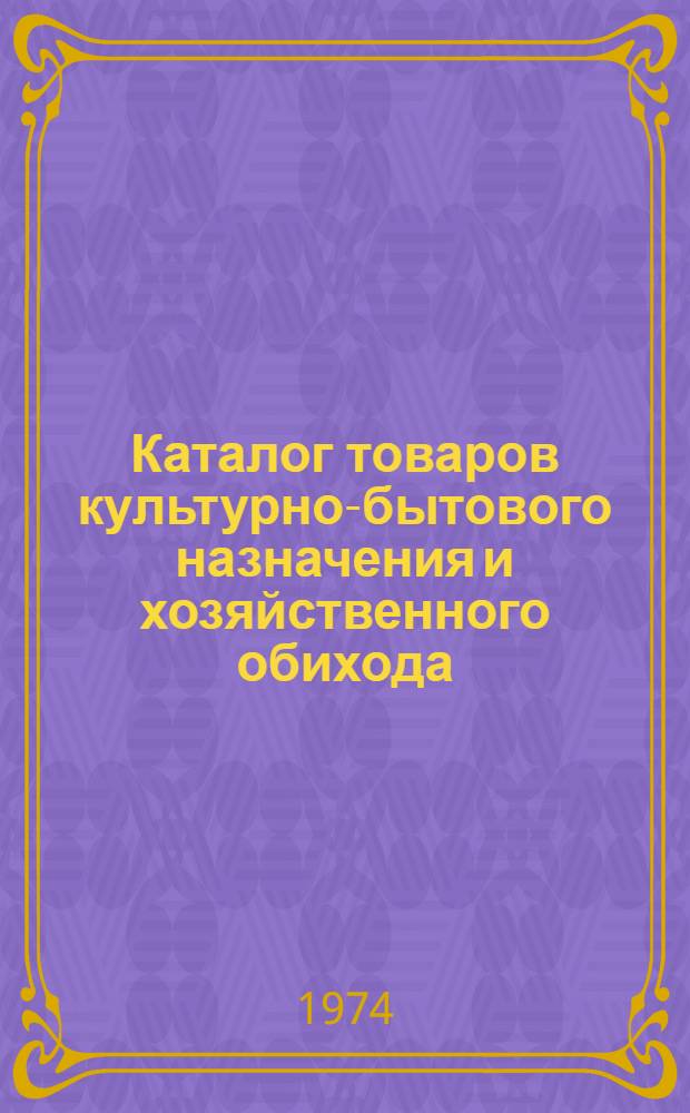 Каталог товаров культурно-бытового назначения и хозяйственного обихода : Ч. 1-. Ч. 2