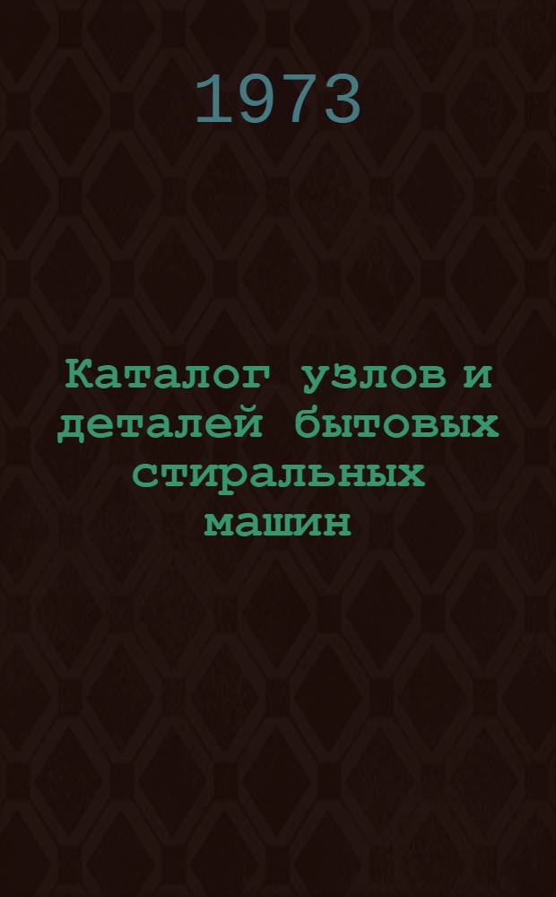 Каталог узлов и деталей бытовых стиральных машин : [В 3 ч.] Ч. 1-. Ч. 3