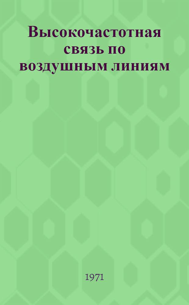 Высокочастотная связь по воздушным линиям : (Обзор) : Вып. 1-2
