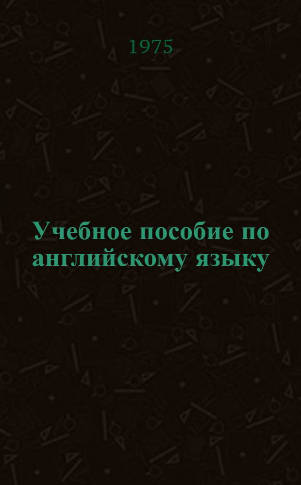 Учебное пособие по английскому языку : Ч. 1-. Ч. 2