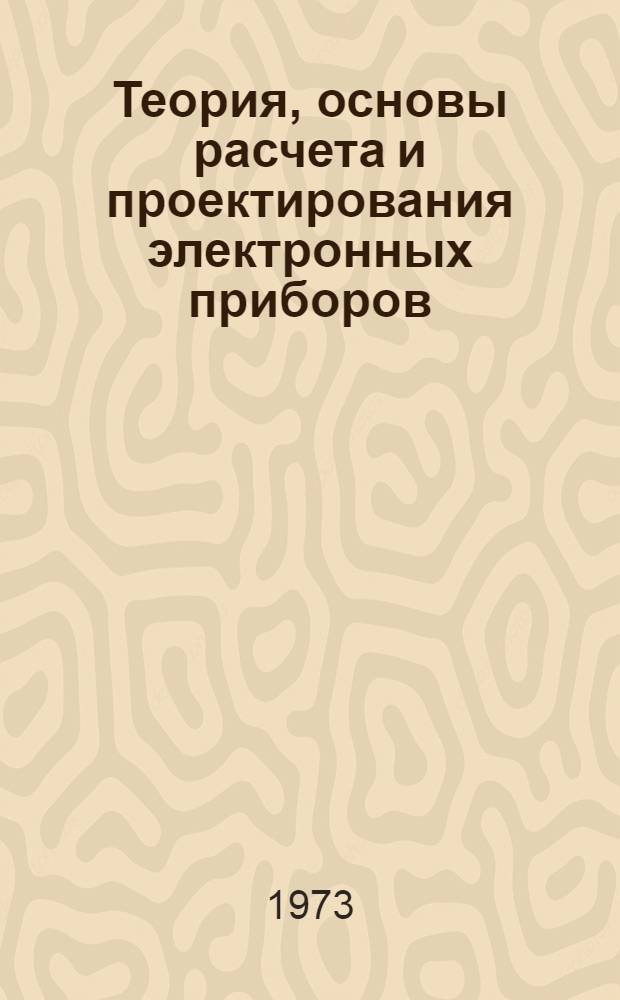 Теория, основы расчета и проектирования электронных приборов : [Учебник для вузов по специальности "Электронные приборы"]. Т. 2 : Приборы сверхвысоких частот