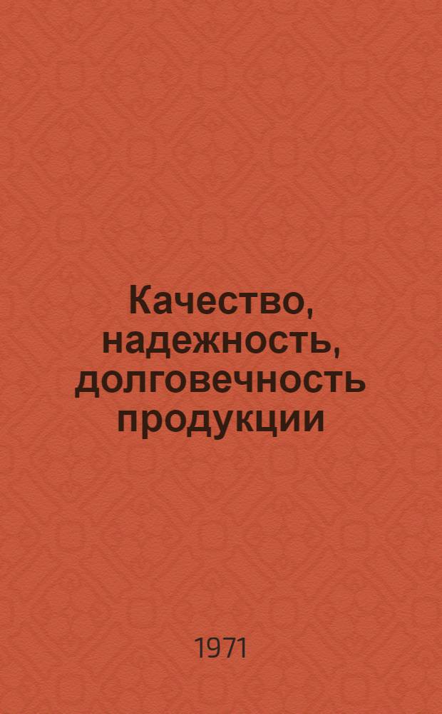 Качество, надежность, долговечность продукции : Указ. отеч. литературы... ... за 1969-1970 гг.