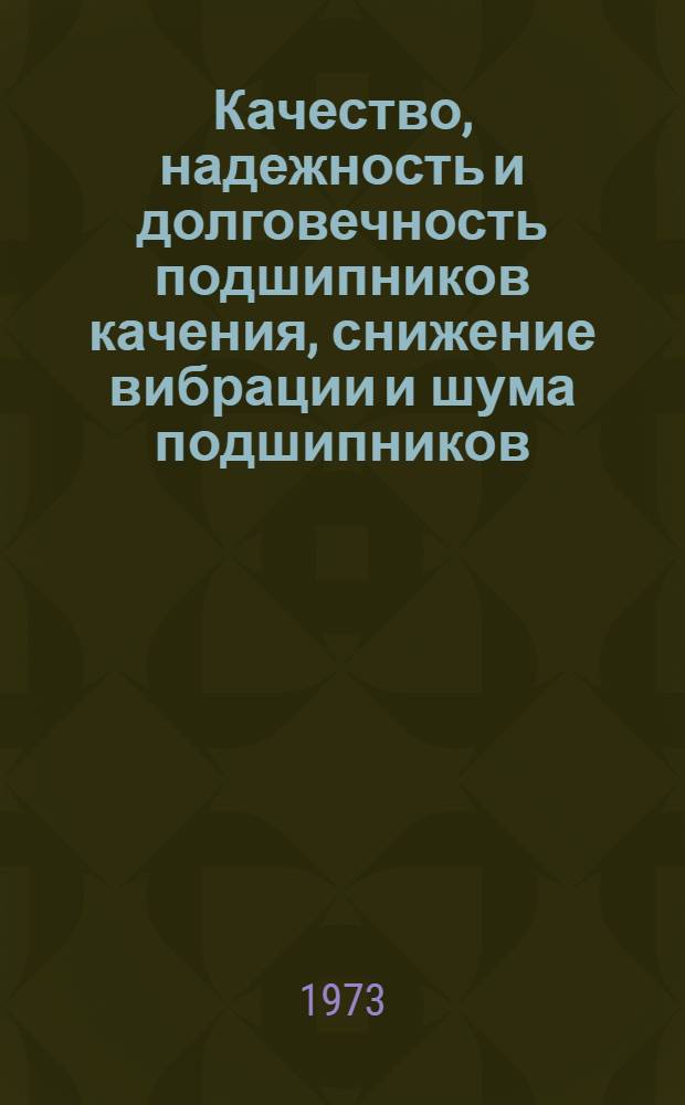 Качество, надежность и долговечность подшипников качения, снижение вибрации и шума подшипников : Библиогр. указ. отеч. и иностр. литературы..