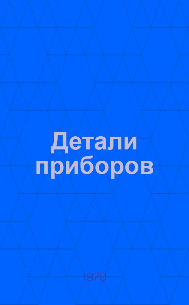 Детали приборов : [Учеб. пособие Для специальности "Оптич. приборы и спектроскопия] Ч. 1-. Ч. 1 : Исследование шарнирно-рычажных механизмов на точность