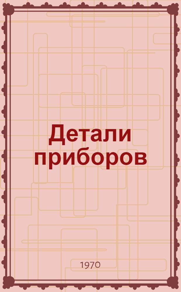 Детали приборов : [Учеб. пособие Для специальности "Оптич. приборы и спектроскопия] Ч. 1-. Ч. 2 : Расчет механического привода