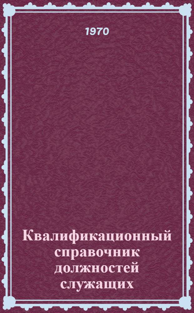 Квалификационный справочник должностей служащих