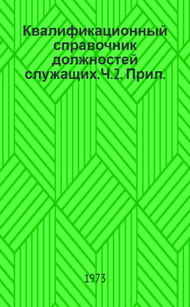 Квалификационный справочник должностей служащих. Ч. 2. Прил. : Квалификационные характеристики должностей служащих, занятых на предприятиях рыбной промышленности