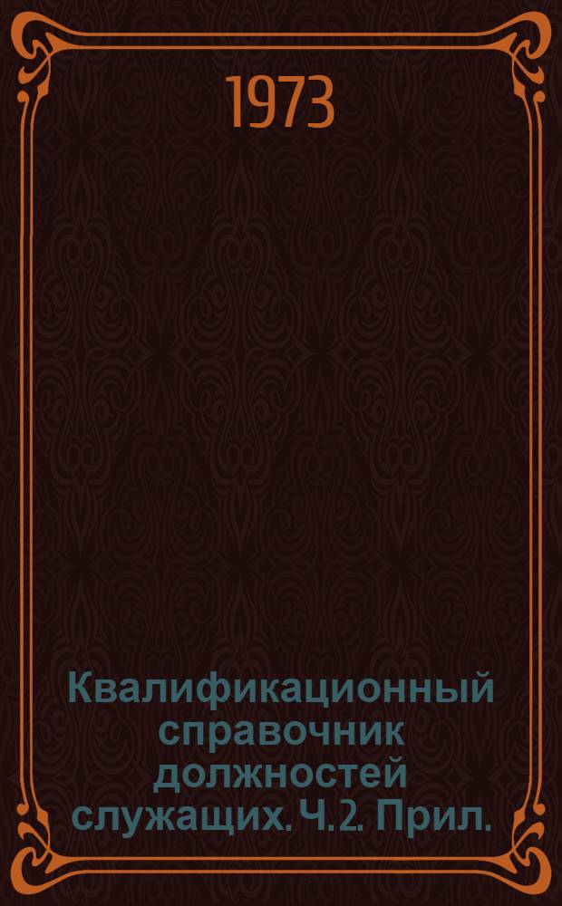 Квалификационный справочник должностей служащих. Ч. 2. Прил. : Квалификационные характеристики должностей служащих, занятых на предприятиях автомобильного транспорта
