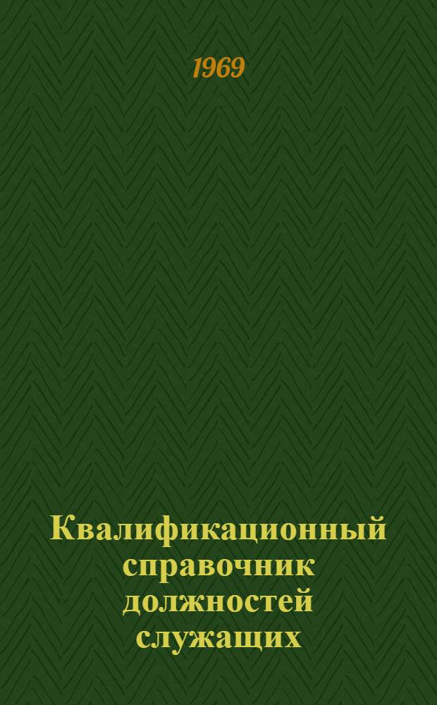 Квалификационный справочник должностей служащих : Ч. 1-