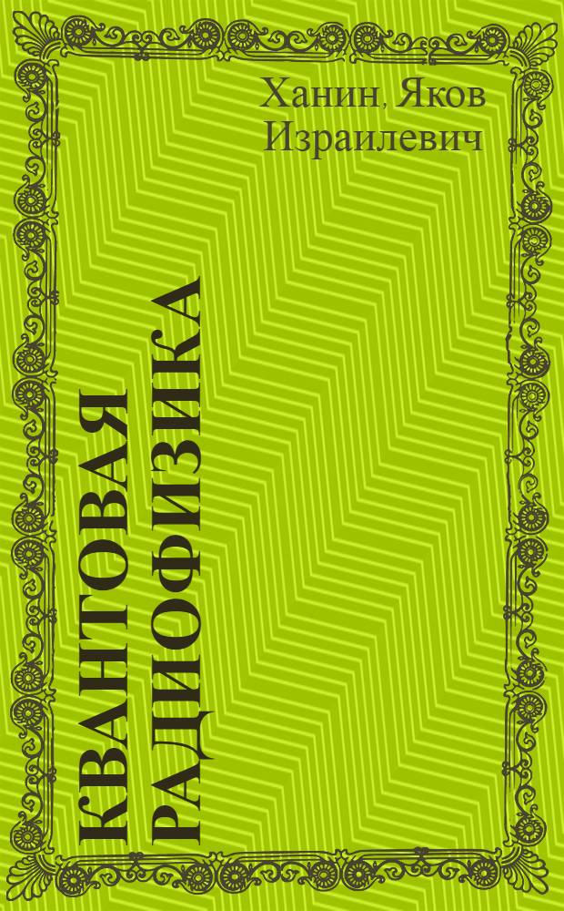 Квантовая радиофизика : В 2 т. Т. 2 : Динамика квантовых генераторов