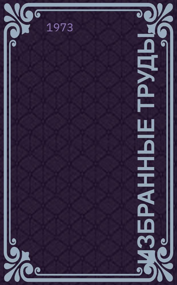 Избранные труды : В 2 т. Т. 2