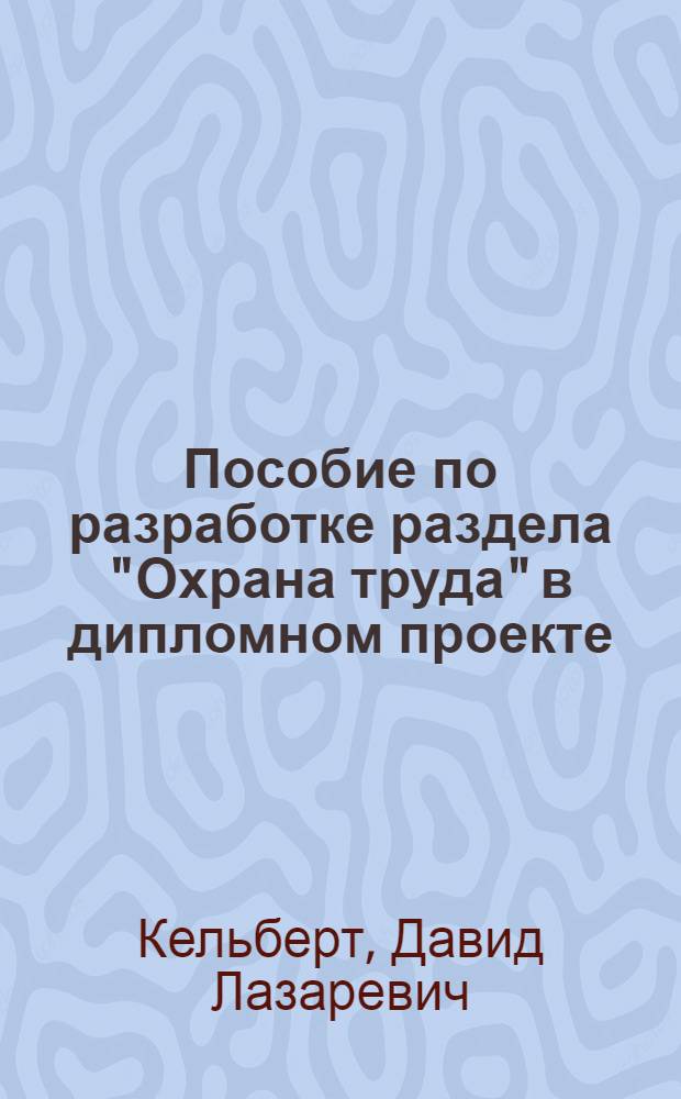 Пособие по разработке раздела "Охрана труда" в дипломном проекте : Для студентов вузов, выполняющих дипломный проект : Ч. 1-