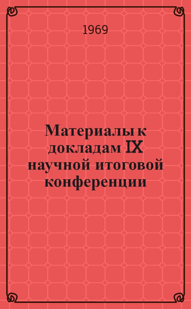 Материалы к докладам IX научной итоговой конференции : Вып. 1-. Вып. 2 : Хирургия ; Внутренние болезни, профессиональная патология ; Психиатрия ; Офтальмология и оториноларингология ; Эпидемиология, микробиология, инфекционные болезни ; Акушерство и гинекология ; Рационализаторство, изобретательство