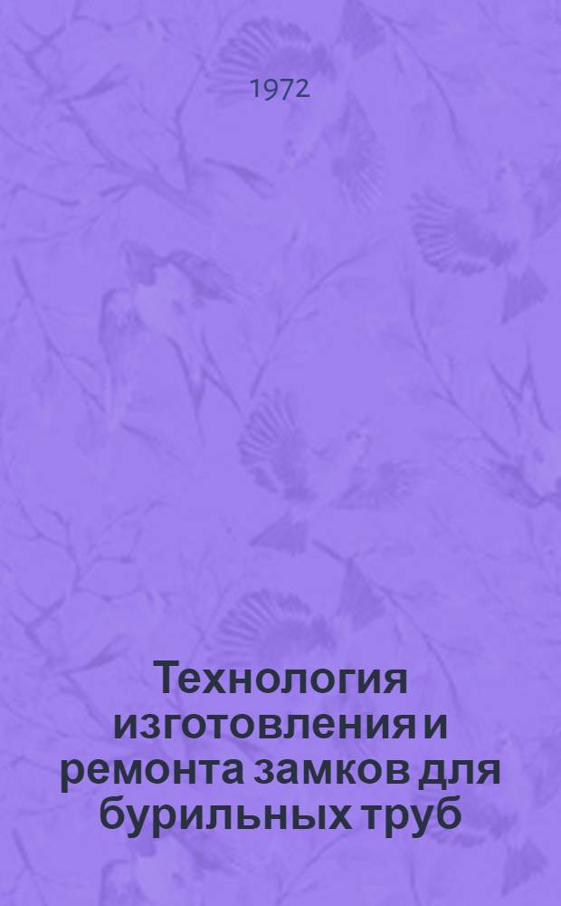 Технология изготовления и ремонта замков для бурильных труб : Конспект лекций по технологии нефт. машиностроения Вып. 2-. Вып. 3