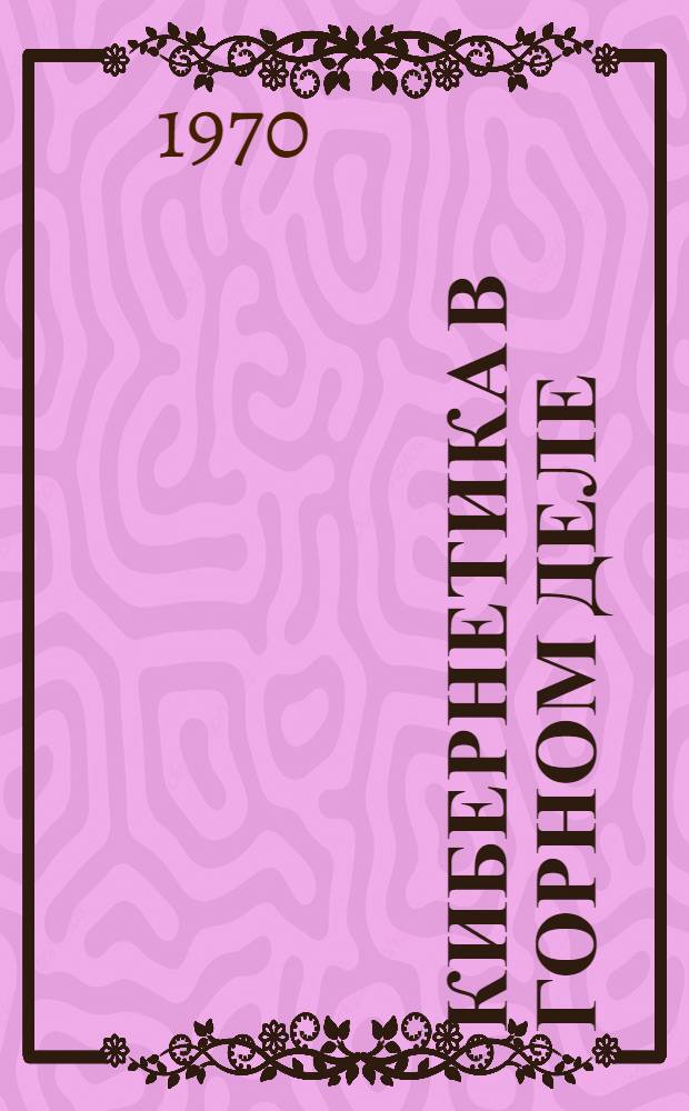 Кибернетика в горном деле : (Материалы к уральской конференции). Ч. 2 : Кибернетика в управлении горнотранспортными комплексами, системы СПУ