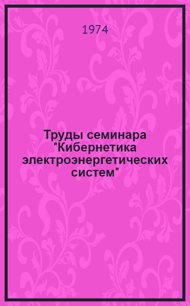 Труды семинара "Кибернетика электроэнергетических систем" : Вып. 1-. Вып. 1 : Вопросы управления в автономных электроэнергетических системах